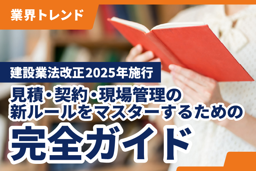 中小建設業者のための現場管理100のポイント 建設業法が求める信頼される建設業… 2025年施行】建設業法改正に備える｜見積り・契約・現場管理の新ルール